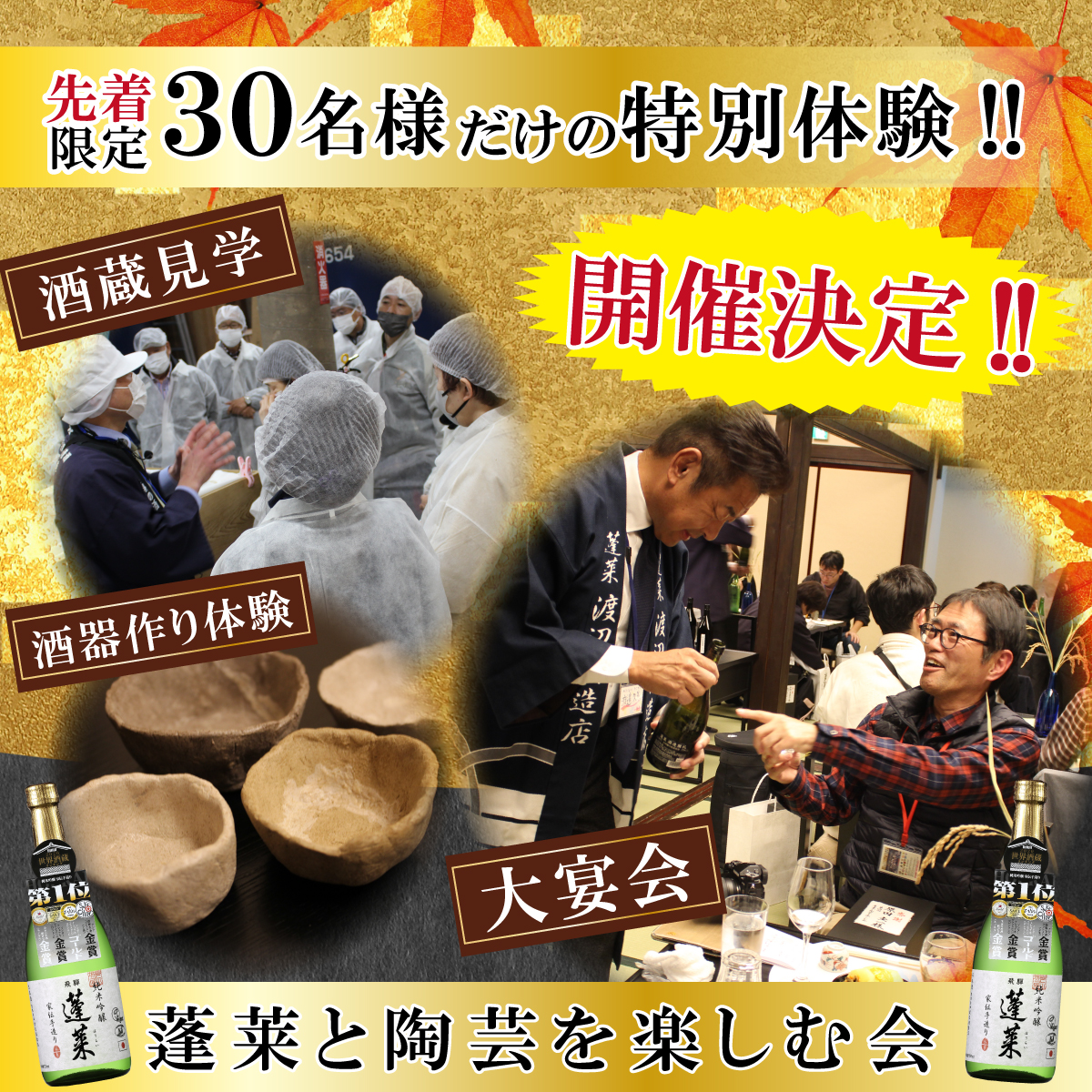なべ様のみ購入有効。ご縁に感謝特別値下げ対応ページ。送料無料。 蓬莱 お客様大感謝祭2025 開催のお知らせ】 | 渡辺酒造店長ブログ
